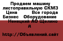 Продаем машину листоправильную СКМЗ › Цена ­ 100 - Все города Бизнес » Оборудование   . Ненецкий АО,Щелино д.